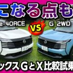 【気になる点も…】新型キックス比較試乗! 第3世代e-POWERが想像以上に静かすぎたｗ G(2WD) vs X e-4ORCEで乗り心地が良いのはどっち? カローラクロスと比較して惜しい点は?
