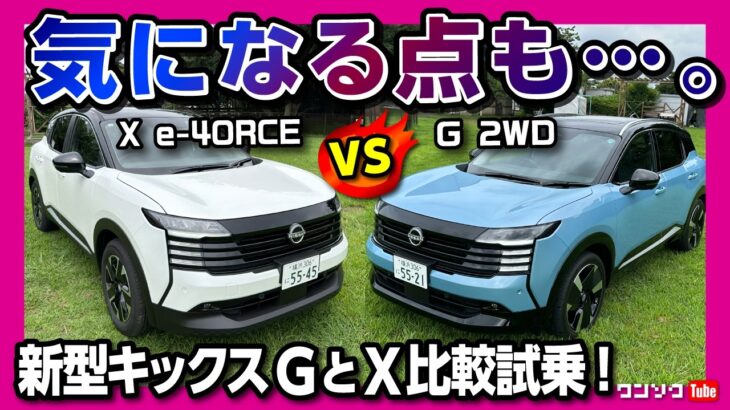【気になる点も…】新型キックス比較試乗! 第3世代e-POWERが想像以上に静かすぎたｗ G(2WD) vs X e-4ORCEで乗り心地が良いのはどっち? カローラクロスと比較して惜しい点は?