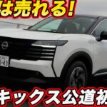 【公道初試乗】日産 新型キックス e-4ORCE！ 本体359万円もオプション込み426万円…それでも「買い」の理由