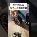 마이짱 🚗펑크 ㅎㅎ#한일부부 #日韓夫婦 #タイヤ交換 #타이어교환 #車修理 #차수리 #일본생활 #트럭커일상