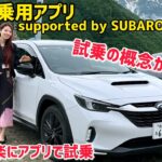 営業マンなしで試乗!? SUBARUの新アプリが未来すぎた！『店頭試乗用アプリsupported by SUBAROAD（仮）』