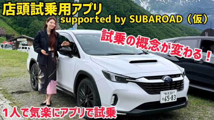 営業マンなしで試乗!? SUBARUの新アプリが未来すぎた！『店頭試乗用アプリsupported by SUBAROAD（仮）』