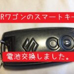 MRワゴンのスマートキーの電池交換をしました