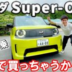 ホンダ Super-ONE【公道試乗】これは本気で欲しいかも！？ クルマ好きにこそ刺さるEVコンパクトハッチ✌ 編集部アサイシがインプレッション🚙 #試乗 # Super-ONE