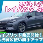 本日発売！ スバル レヴォーグ レイバック S:HEV 徹底詳解 by 島下泰久