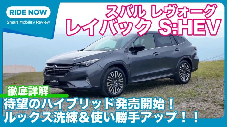 本日発売！ スバル レヴォーグ レイバック S:HEV 徹底詳解 by 島下泰久