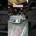 トヨタ アルファードの18インチタイヤ交換が30分以内でできる！？横浜都筑の持ち込みタイヤ交換ならタイヤフィッター！