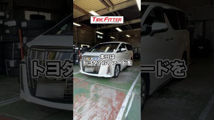 トヨタ アルファードの18インチタイヤ交換が30分以内でできる！？横浜都筑の持ち込みタイヤ交換ならタイヤフィッター！