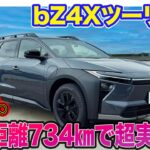 トヨタ bZ4X ツーリング 【レビュー&試乗】航続距離734km＆荷室空間1.4倍で高い実用性!! 存在感あるスタイルも魅力!! E-CarLife with 五味やすたか