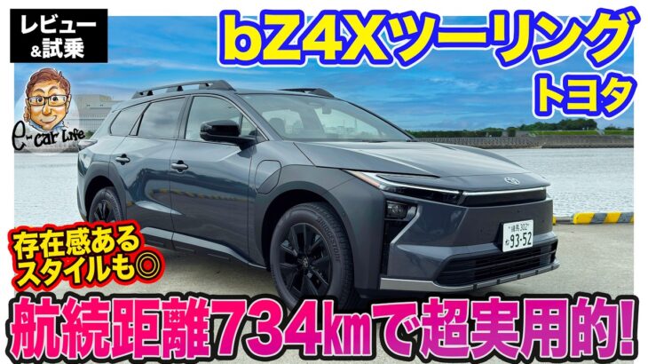 トヨタ bZ4X ツーリング 【レビュー&試乗】航続距離734km＆荷室空間1.4倍で高い実用性!! 存在感あるスタイルも魅力!! E-CarLife with 五味やすたか