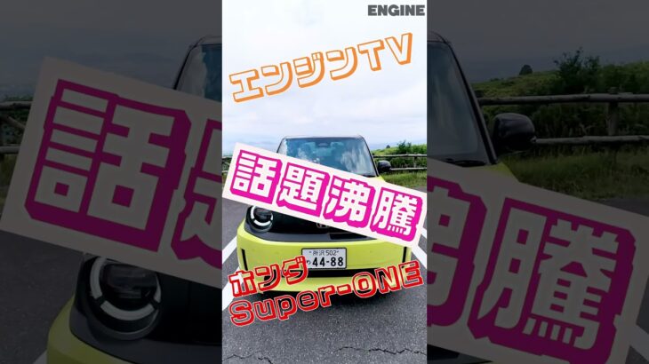 話題のホンダSuper-ONEに試乗☆ まさにこれは「たのしいホンダ～」 #shorts