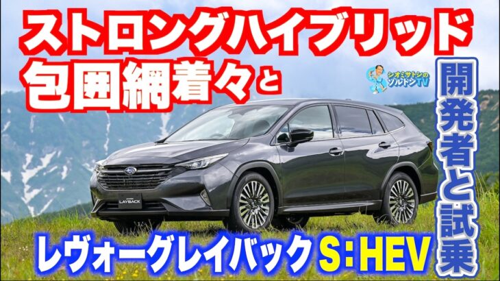 出すべきモデルを着々と出すSUBARU。レヴォーグレイバックストロングハイブリッドに試乗