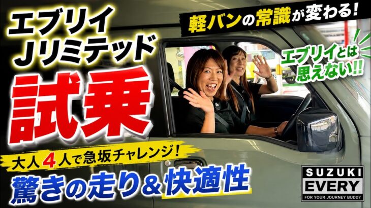 【坂道検証】新型エブリイ Jリミテッドはノンターボでも力強く走るのか？