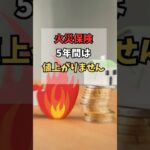 火災保険、5年間は値上がりません #shorts #火災保険
