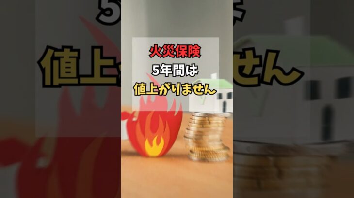 火災保険、5年間は値上がりません #shorts #火災保険
