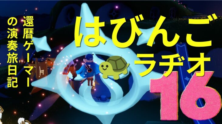 【Habingo’s 🐢 Radio】No.16 Super-ONE試乗 A cozy place for music, chat, and quiet moments.  #sky星を紡ぐ子どもたち