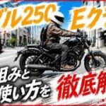 【Eクラッチ初体験】レブル250の試乗体験でEクラッチ体感！プロの説明による複雑に思える構造のEクラッチが理解出来た！？実際に乗ってみるとこんなにも〇〇だった