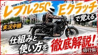 【Eクラッチ初体験】レブル250の試乗体験でEクラッチ体感！プロの説明による複雑に思える構造のEクラッチが理解出来た！？実際に乗ってみるとこんなにも〇〇だった