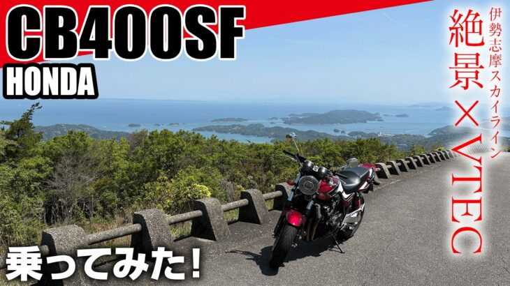【神回】「CB400SF」新型も発表されたし伝説のバイクで伊勢志摩スカイライン走ってみた。VTEC発動！【HONDA CB400SUPER FOUR 2019 NC42後期試乗】