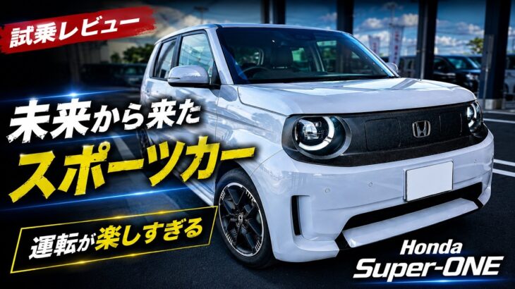 【試乗レビュー】「これ欲しい…」ホンダ Super-ONEを試乗して売れる理由が分かった