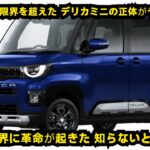 三菱デリカミニ:これを見るまで買わないで!衝撃の真実が判明