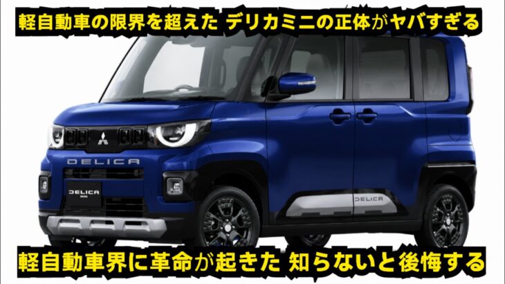 三菱デリカミニ:これを見るまで買わないで!衝撃の真実が判明