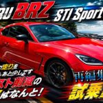 2週間限定 再編集「BRZ  STI Sport 」試乗動画！結論！スバル史上最高のボクサーNA この価格で提供出来る秘密！ピュアNAを味わえる最後のモデルです！＃BRZ  ＃ZD8 #スバル