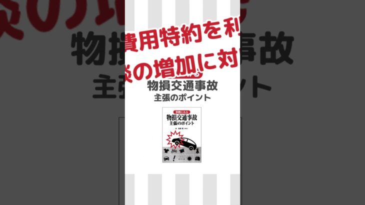 【弁護士費用特約を利用した相談の増加に対応！】事例にみる 物損交通事故　主張のポイント　#shorts #物損 #交通事故 #自動車保険 #物損事故 #過失割合