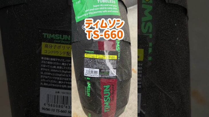 『バイクDIY タイヤ交換！梅雨時期にもおすすめ』 #タイヤ #ティムソン  #timsun #雨  #梅雨 #ウエット  #diy #shorts