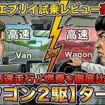 「新型エブリイ ワゴン 試乗レビュー高速編」エブリイ バン２駆ノンターボVSエブリイ ワゴン２駆ターボの走りの違いと実燃費を比較