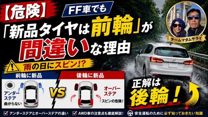 【危険】FF車でも「新品タイヤは前輪」が間違いな理由｜2本交換の正解とは