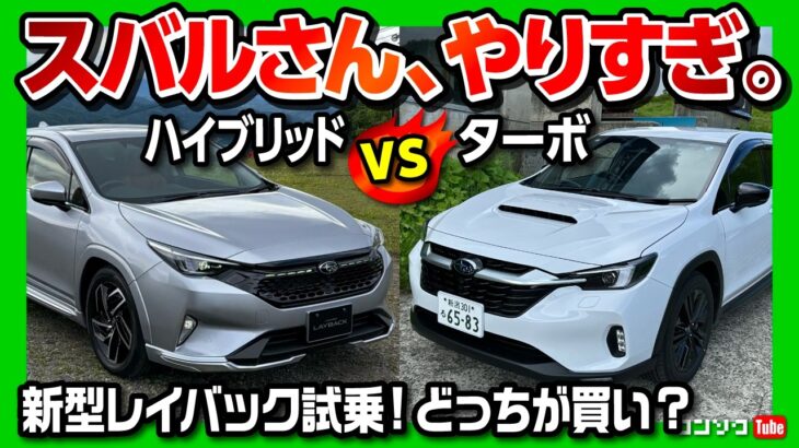 【スバルさんやりすぎ!】新型レイバックS:HEVの価格がバグってる?! ターボとストロングハイブリッドで迷ってる人は絶対見て! 燃費と加速の「正解」はどっち?! SUBARU LAYBACK 2026