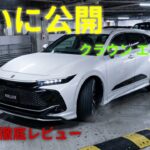 ついに公開！トヨタ クラウン エステート徹底レビュー、これが大人のためのアクティブワゴンだ