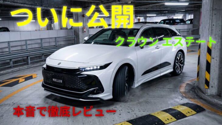ついに公開！トヨタ クラウン エステート徹底レビュー、これが大人のためのアクティブワゴンだ