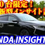 【正直レビュー】ホンダ新型インサイト試乗！3000台限定の個性派BEV、スーパーワン人気の影で実は狙い目？内外装＆スペック徹底解説