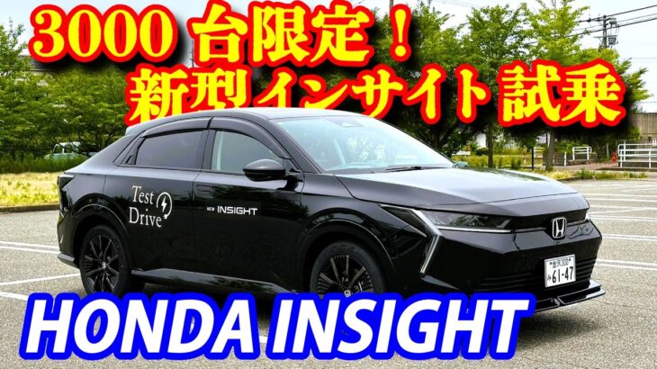 【正直レビュー】ホンダ新型インサイト試乗！3000台限定の個性派BEV、スーパーワン人気の影で実は狙い目？内外装＆スペック徹底解説