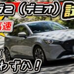 【サヨナラ「デミオ（マツダ2）」】最後の試乗レビュー！峠・高速を走った！まだ買える！？
