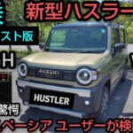 【タフワイルド試乗 ダイジェスト！】最新ナビと本音で語るリアルな感想！スペーシアオーナー激震！