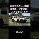 新型ジムニーノマドをオフロードでも、試乗インプレ！マイチェンで変わったトコは？#carprime #カープライム #伊藤梓 #スズキ #ジムニー #ジムニーノマド #オフロード