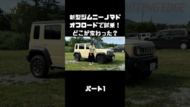 新型ジムニーノマドをオフロードでも、試乗インプレ！マイチェンで変わったトコは？#carprime #カープライム #伊藤梓 #スズキ #ジムニー #ジムニーノマド #オフロード