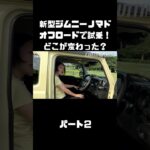 新型ジムニーノマドをオフロードでも、試乗インプレ！マイチェンで変わったトコは？#carprime #カープライム #伊藤梓 #スズキ #ジムニー #ジムニーノマド #オフロード