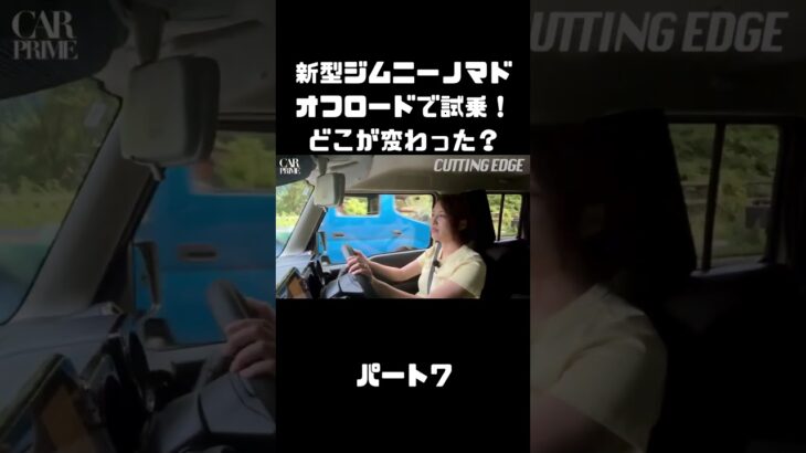 新型ジムニーノマドをオフロードでも、試乗インプレ！マイチェンで変わったトコは？#carprime #カープライム #伊藤梓 #スズキ #ジムニー #ジムニーノマド #オフロード