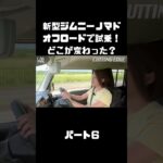 新型ジムニーノマドをオフロードでも、試乗インプレ！マイチェンで変わったトコは？#carprime #カープライム #伊藤梓 #スズキ #ジムニー #ジムニーノマド #オフロード
