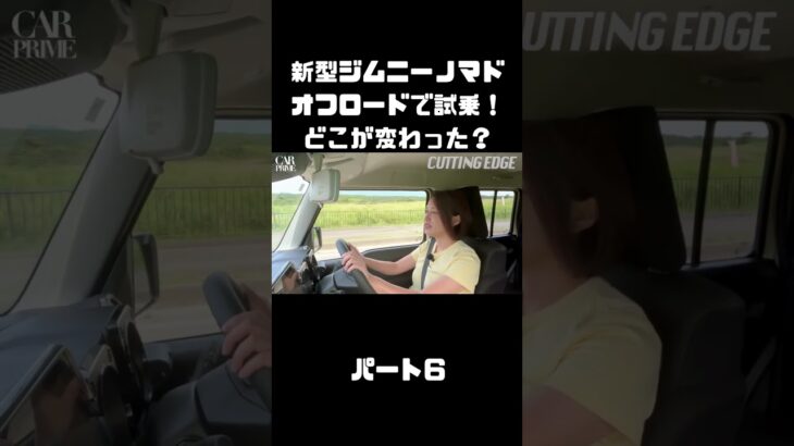 新型ジムニーノマドをオフロードでも、試乗インプレ！マイチェンで変わったトコは？#carprime #カープライム #伊藤梓 #スズキ #ジムニー #ジムニーノマド #オフロード
