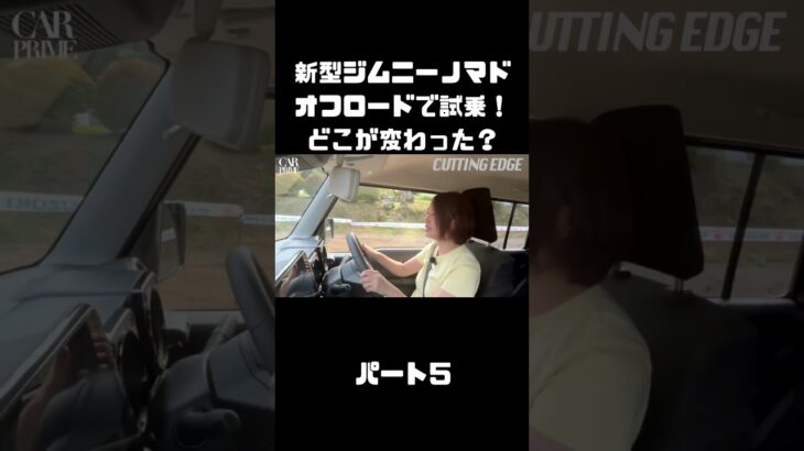 新型ジムニーノマドをオフロードでも、試乗インプレ！マイチェンで変わったトコは？#carprime #カープライム #伊藤梓 #スズキ #ジムニー #ジムニーノマド #オフロード