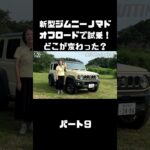 新型ジムニーノマドをオフロードでも、試乗インプレ！マイチェンで変わったトコは？#carprime #カープライム #伊藤梓 #スズキ #ジムニー #ジムニーノマド #オフロード