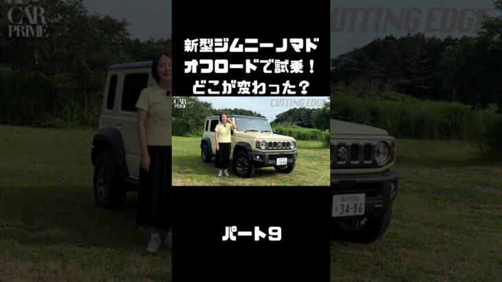 新型ジムニーノマドをオフロードでも、試乗インプレ！マイチェンで変わったトコは？#carprime #カープライム #伊藤梓 #スズキ #ジムニー #ジムニーノマド #オフロード