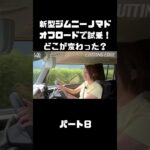 新型ジムニーノマドをオフロードでも、試乗インプレ！マイチェンで変わったトコは？#carprime #カープライム #伊藤梓 #スズキ #ジムニー #ジムニーノマド #オフロード