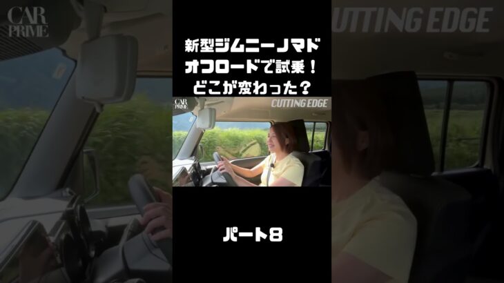 新型ジムニーノマドをオフロードでも、試乗インプレ！マイチェンで変わったトコは？#carprime #カープライム #伊藤梓 #スズキ #ジムニー #ジムニーノマド #オフロード