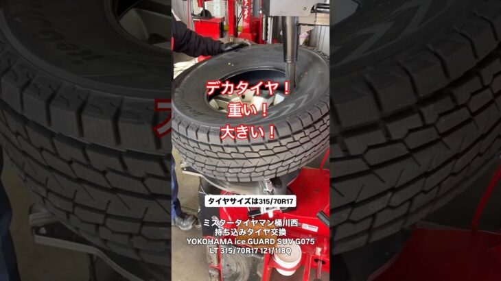 どデカいタイヤのタイヤ交換でした！#タイヤ交換 #タイヤ屋 #タイヤチェンジャー #デカい